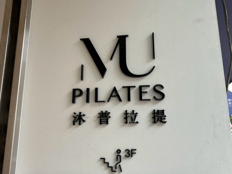 新北市板橋區 | müvon Pilates | 沐普拉提 | 江翠教室
