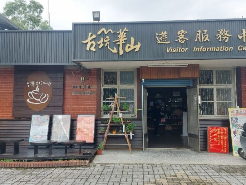 雲林縣古坑鄉 | 華山遊客服務中心