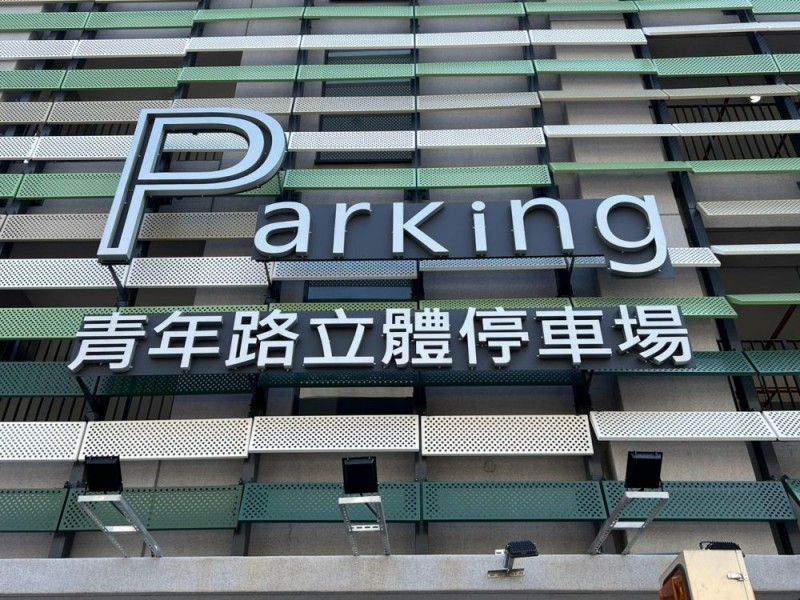 台南市東區 | 全國專業開發管理股份有限公司 | 青年路立體停車場