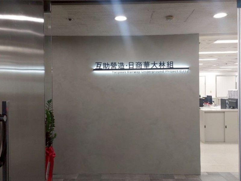 桃園市桃園區 | 互助營造股份有限公司 | 桃園車站路段鐵路地下化工程