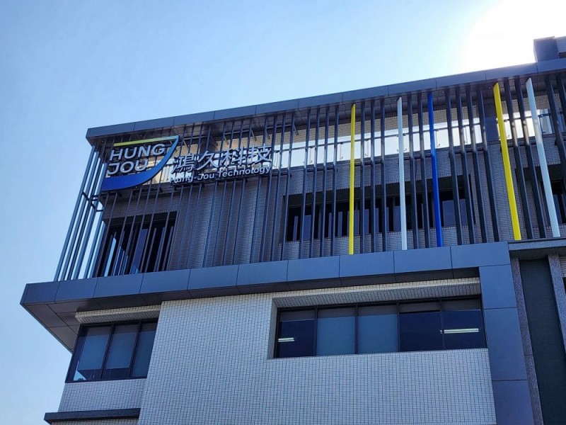 新竹市香山區 | 鴻久科技股份有限公司