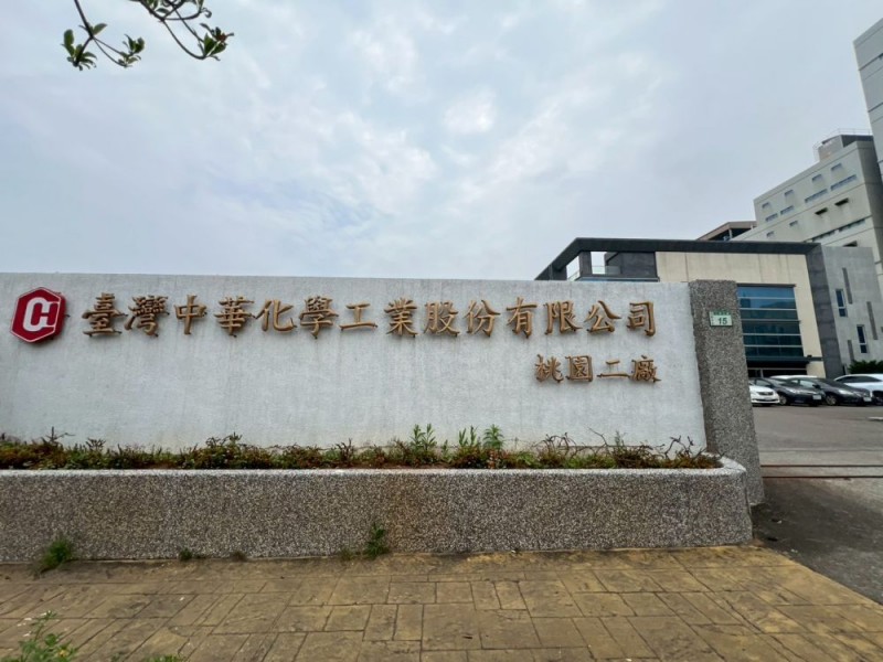 桃園市觀音區 | 臺灣中華化學工業股份有限公司 | 桃園二廠