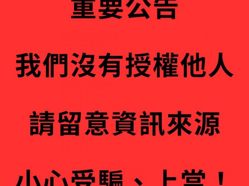 【重要公告】請留意資訊來源，小心受騙！