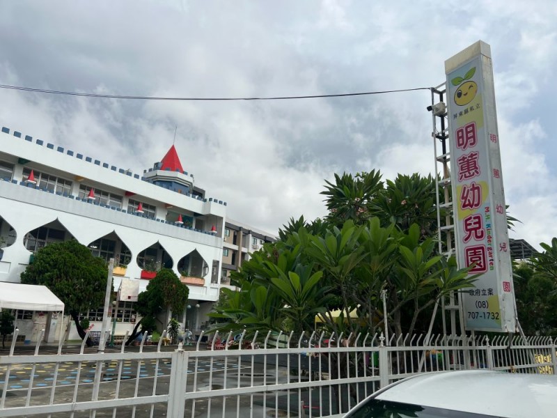 屏東縣萬丹鄉 | 明蕙幼兒園