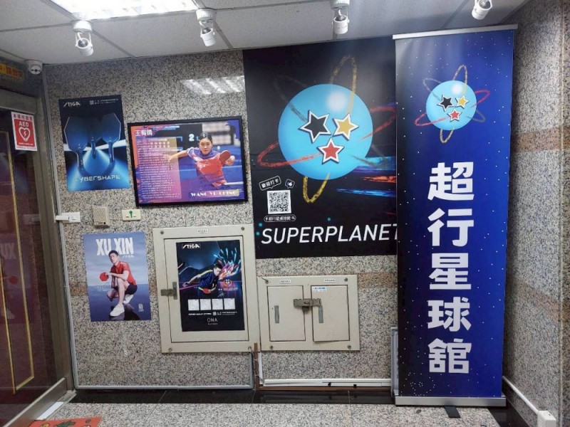 新北市汐止區| 超行星桌球舘