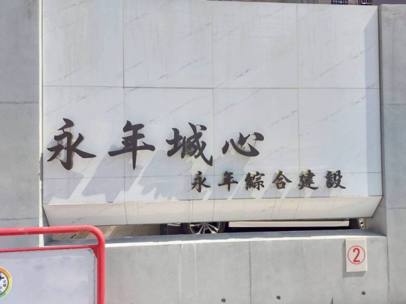 新竹縣竹東鎮 | 永年城心社區