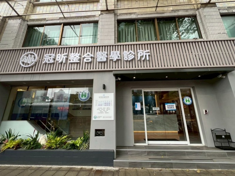 臺北市中山區 | 冠昕整合醫學診所