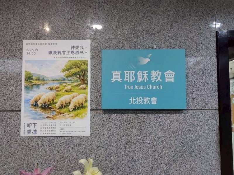 臺北市北投區 | 真耶穌教會北投教會