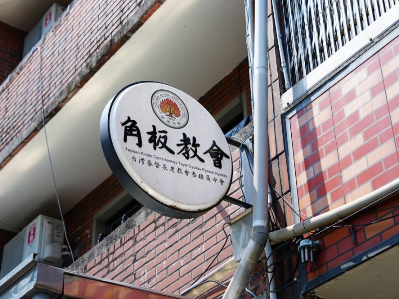 桃園市復興區 | 台灣基督長老教會泰雅爾中會| 角板教會