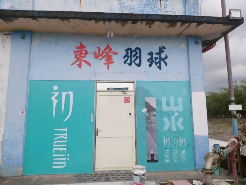 宜蘭縣員山鄉 | 東峰羽球館