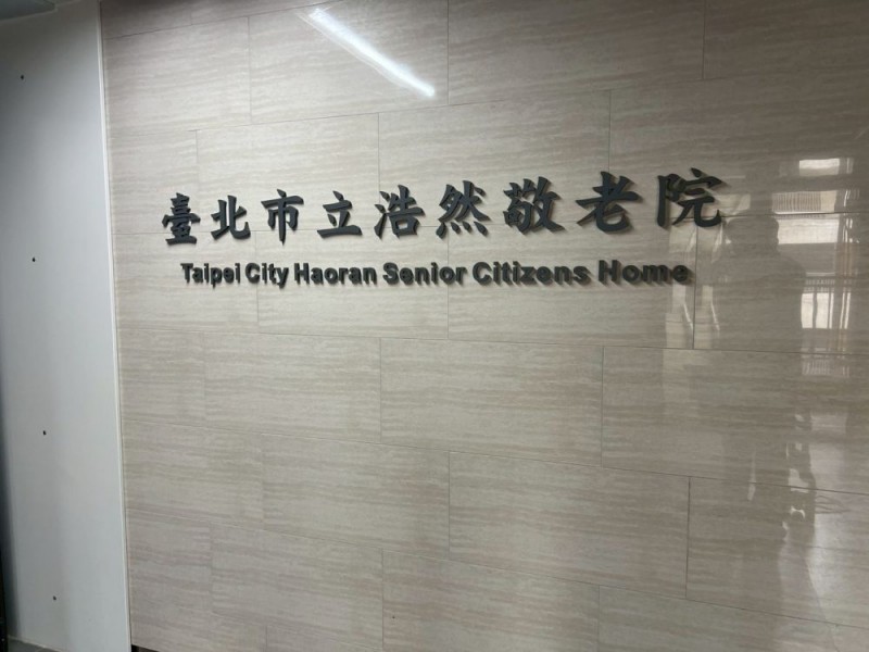 臺北市信義區 | 臺北市立浩然敬老院