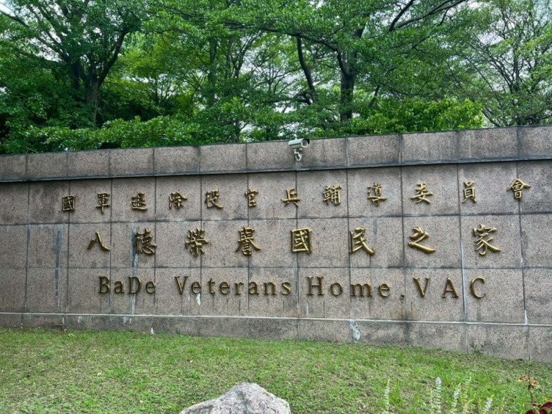 桃園市八德區 | 八德榮譽國民之家