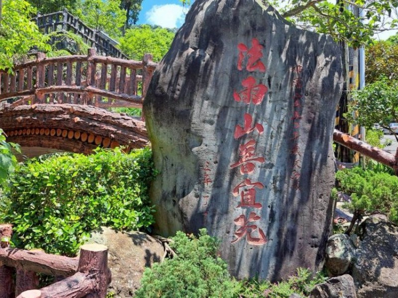台北市士林區 | 法雨山普宜苑
