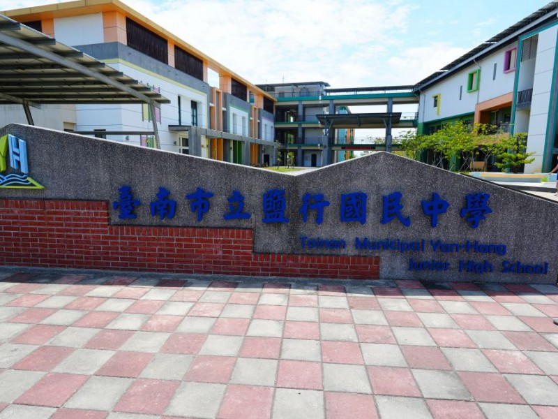 臺南市永康區 | 臺南市立鹽行國民中學