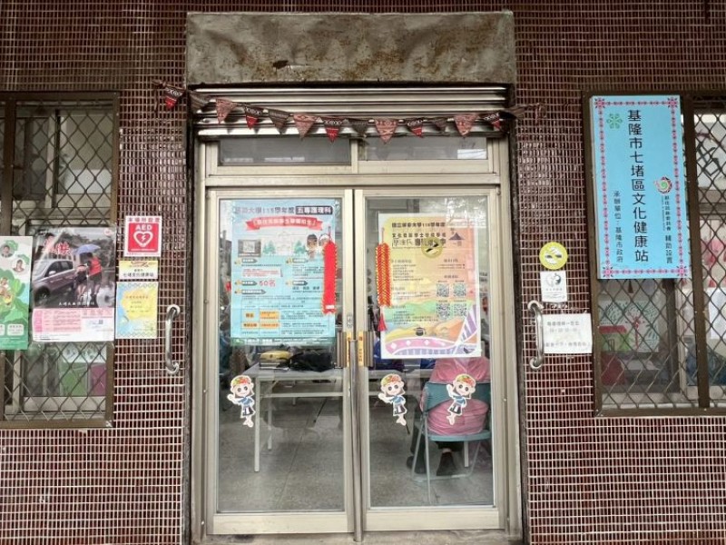 基隆市七堵區 | 基隆市七堵文化健康站