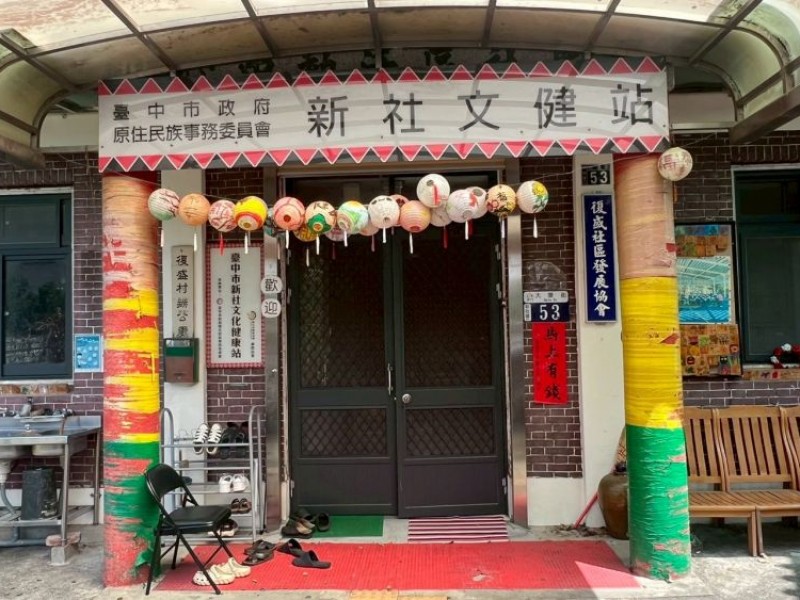臺中市新社區 |台中市新社文化健康站