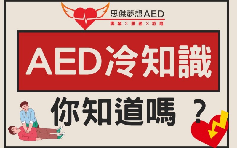 「你知道嗎？」AED 冷知識