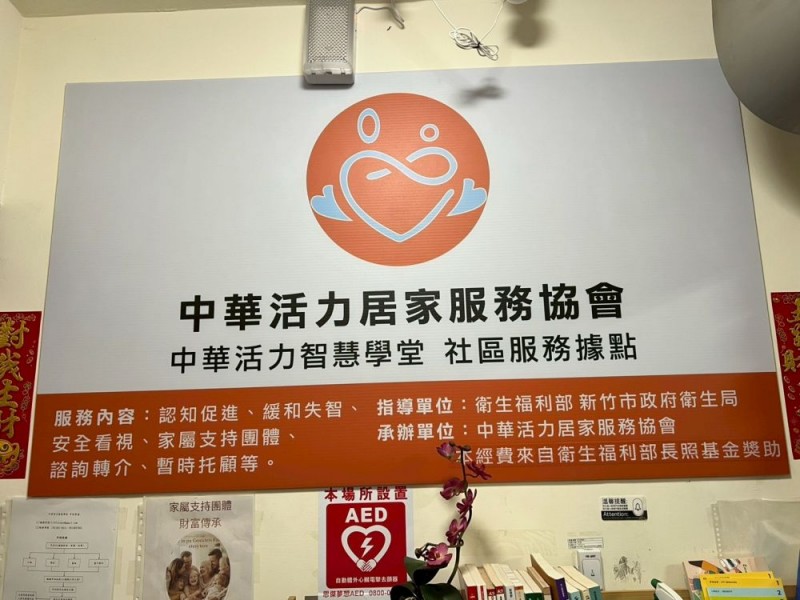 新竹市東區 | 中華活力居家服務協會