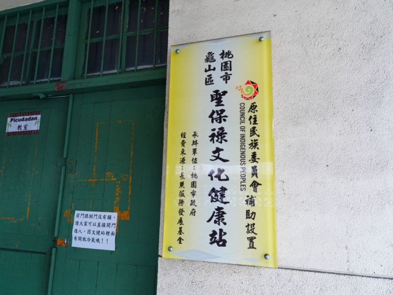 桃園市龜山區 | 桃園市龜山區聖保祿文化健康站
