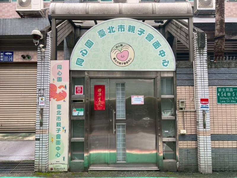 臺北市中正區｜同心園｜臺北市親子會面中心｜臺北市政府社會局