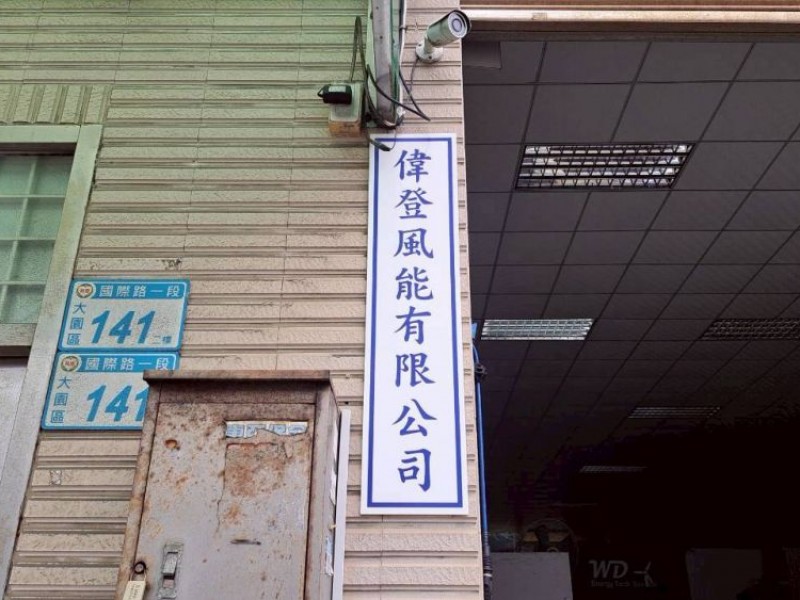 桃園市大園區｜偉登風能有限公司