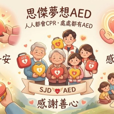 【思傑AED公益捐贈成果－累計守護據點的生命安全】