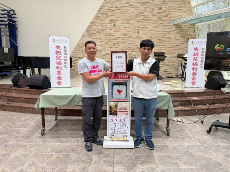 【公益勸募AED】宜蘭縣五結鄉 | 財團法人台北市失親兒福利基金會 | 利澤簡活動中心 | 感謝 善心人士 善心捐贈