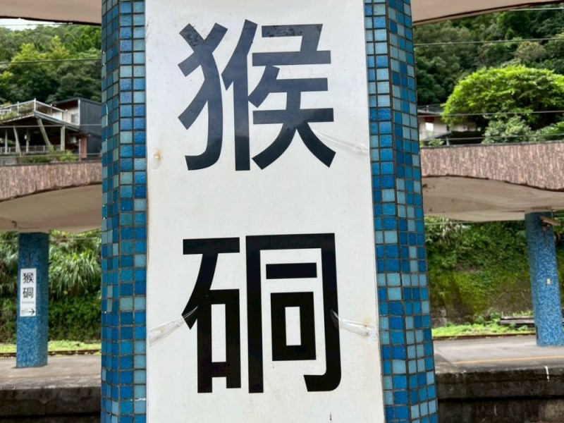 新北市瑞芳區 | 國營臺灣鐵路股份有限公司 | 猴硐車站