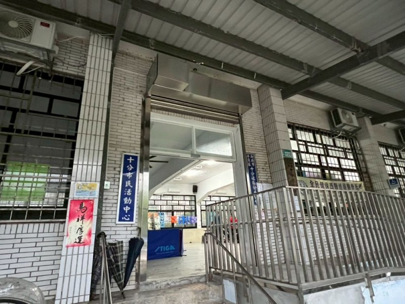 新北市平溪區 | 十分市民活動中心