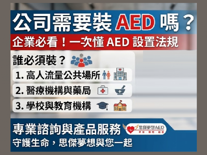 我的公司需要裝 AED 嗎？哪些場所依法應設置？企業一次看懂 AED 設置規定