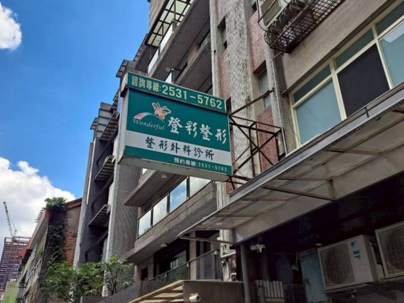 臺北市中山區 | 登彩整形外科診所
