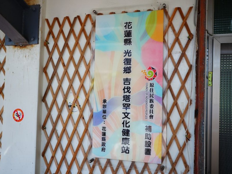 花蓮縣光復鄉 | 吉伐塔罕文化健康站