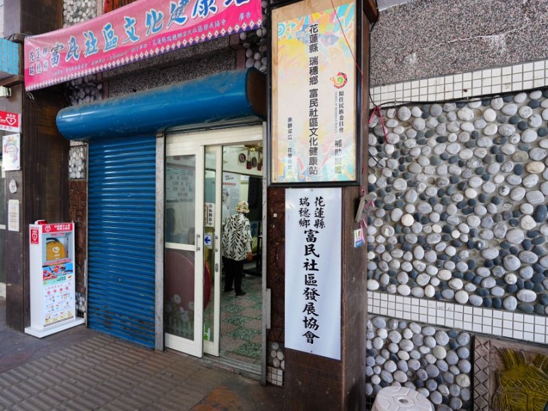 花蓮縣瑞穗鄉 | 富民文化健康站