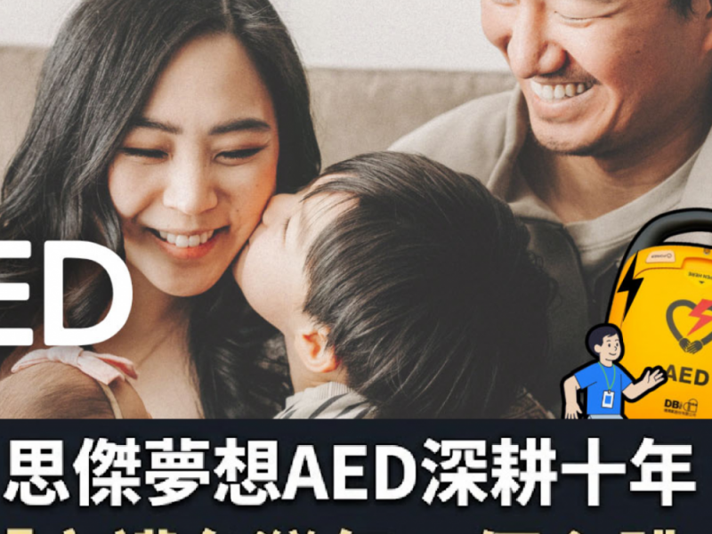 【思傑夢想AED深耕十年】讓救命不只是設備，更是一種行動