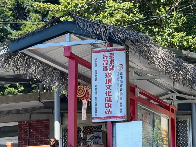 臺東縣海端鄉 | 崁頂文化健康站