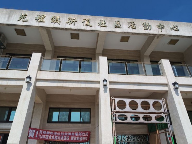 苗栗縣苑裡鎮 | 新復社區發展協會