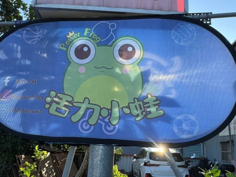 新北市泰山區 | 活力小蛙泰林排球館
