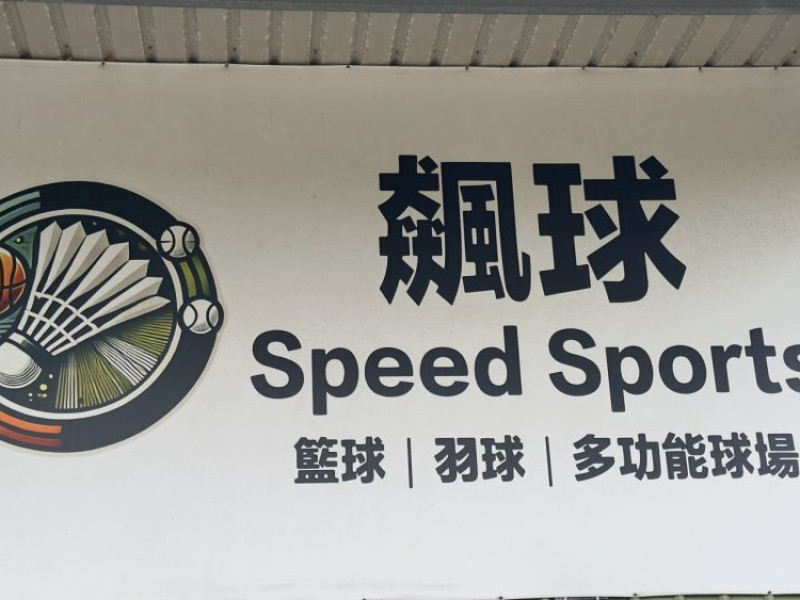 桃園市中壢區 | 飆球綜合性球類運動球館
