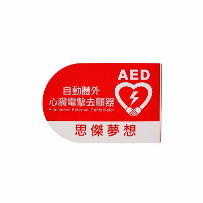 AED指示牌