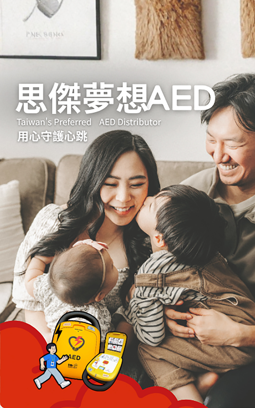 思傑夢想AED