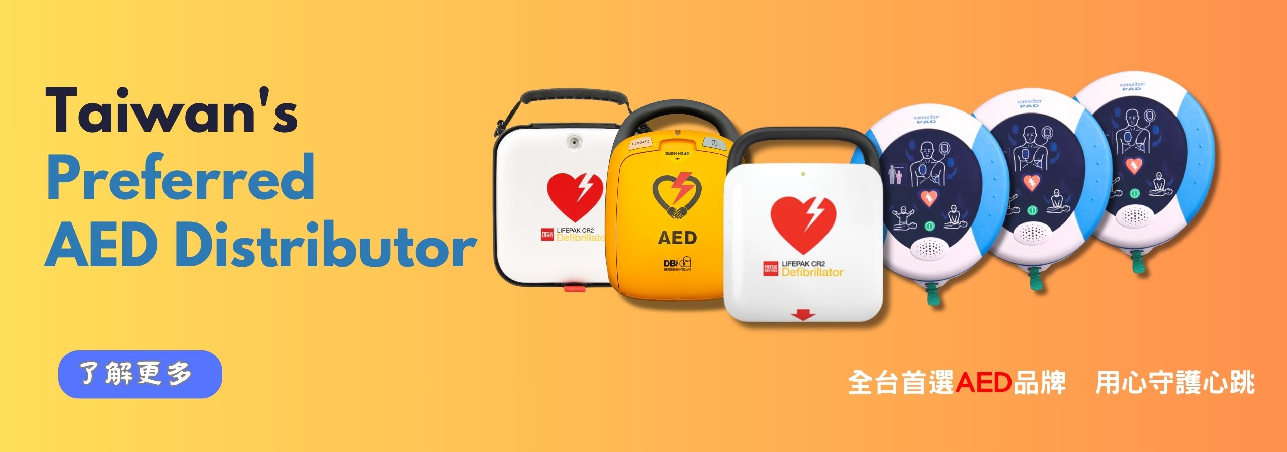 AED產品介紹