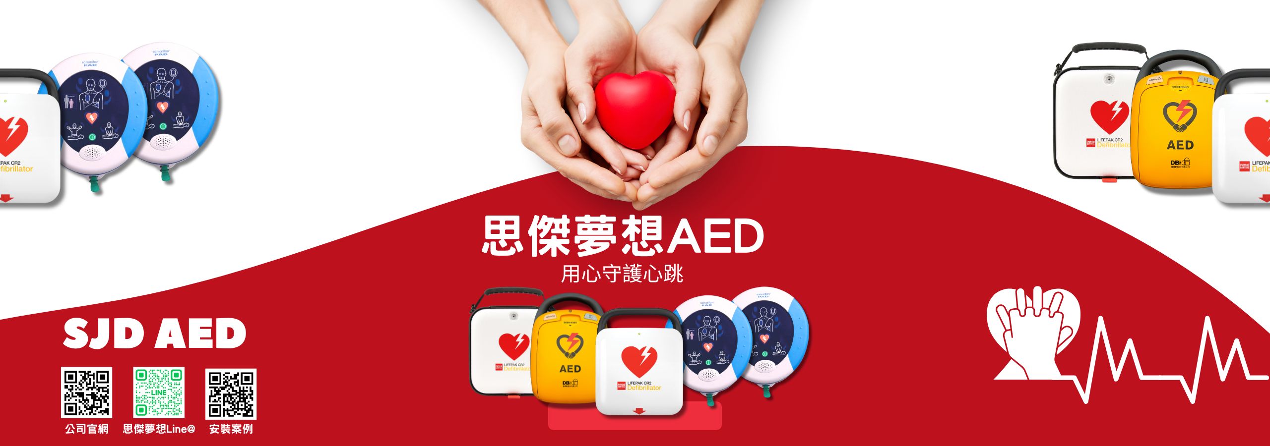 思傑夢想AED