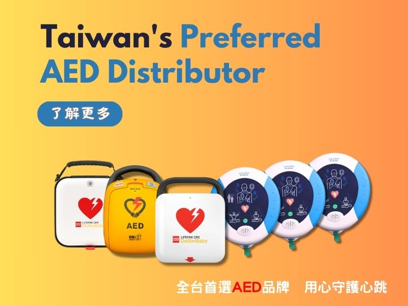 AED產品介紹