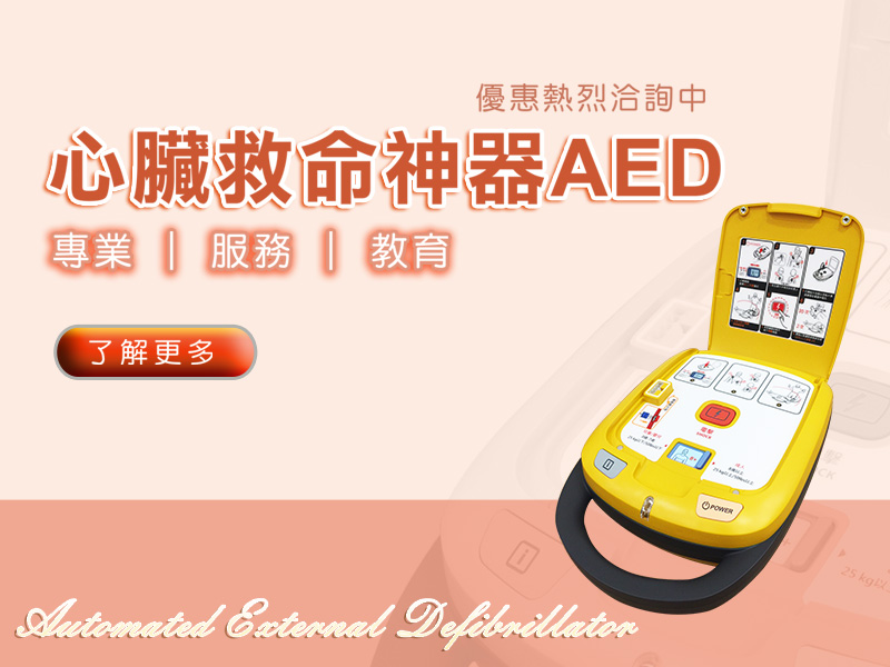 AED自動體外心臟電擊去顫器