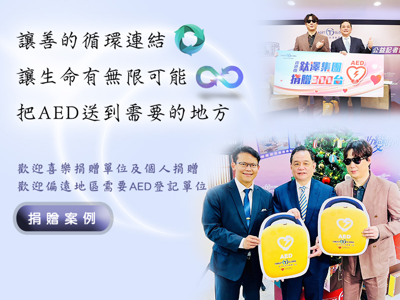 AED公益捐贈香港商鈦澤集團